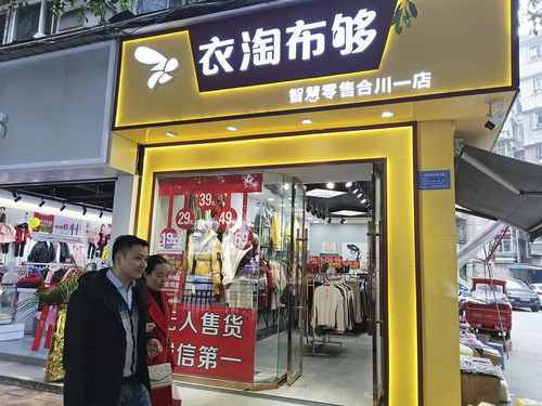 無人服裝零售店亮相合川 自在購(gòu)物氛圍成新寵