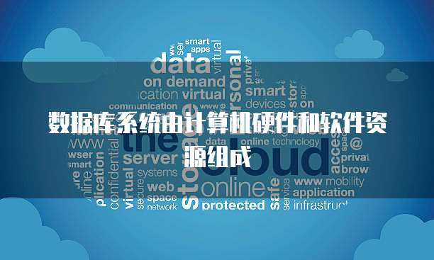 數據庫產品 軟件、硬件還是軟硬件結合？